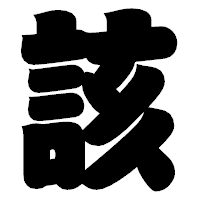 「該」の相撲体フォント・イメージ