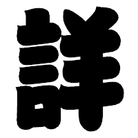 「詳」の相撲体フォント・イメージ
