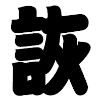 「詼」の相撲体フォント・イメージ