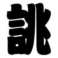 「誂」の相撲体フォント・イメージ