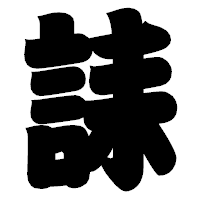 「誄」の相撲体フォント・イメージ