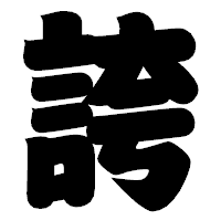 「誇」の相撲体フォント・イメージ