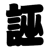 「誣」の相撲体フォント・イメージ