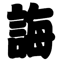 「誨」の相撲体フォント・イメージ