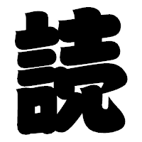 「読」の相撲体フォント・イメージ