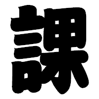 「課」の相撲体フォント・イメージ