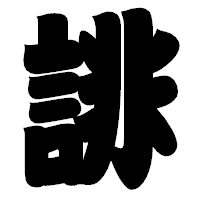 「誹」の相撲体フォント・イメージ