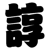 「諄」の相撲体フォント・イメージ