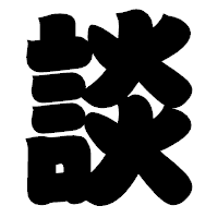 「談」の相撲体フォント・イメージ