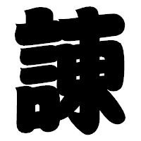 「諌」の相撲体フォント・イメージ