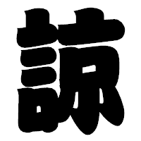 「諒」の相撲体フォント・イメージ