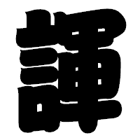 「諢」の相撲体フォント・イメージ