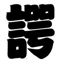 「諤」の相撲体フォント・イメージ