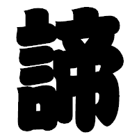 「諦」の相撲体フォント・イメージ