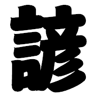 「諺」の相撲体フォント・イメージ