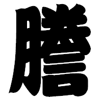「謄」の相撲体フォント・イメージ
