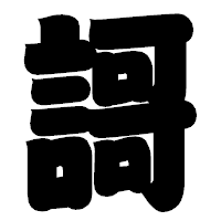 「謌」の相撲体フォント・イメージ