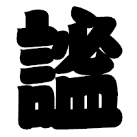 「謐」の相撲体フォント・イメージ