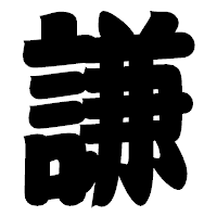 「謙」の相撲体フォント・イメージ