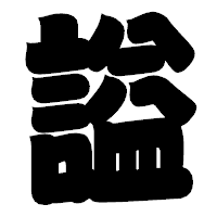 「謚」の相撲体フォント・イメージ
