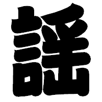 「謡」の相撲体フォント・イメージ