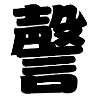 「謦」の相撲体フォント・イメージ