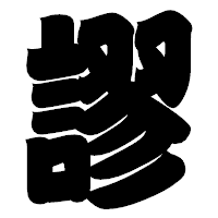 「謬」の相撲体フォント・イメージ