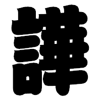 「譁」の相撲体フォント・イメージ