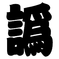 「譌」の相撲体フォント・イメージ