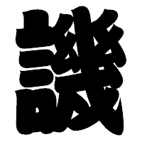 「譏」の相撲体フォント・イメージ