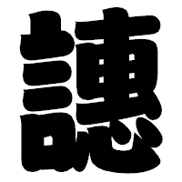 「譓」の相撲体フォント・イメージ