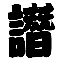 「譖」の相撲体フォント・イメージ