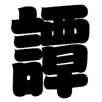 「譚」の相撲体フォント・イメージ