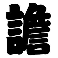 「譫」の相撲体フォント・イメージ