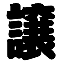 「譲」の相撲体フォント・イメージ