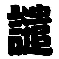 「譴」の相撲体フォント・イメージ