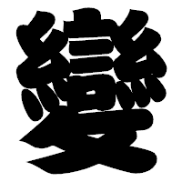 「變」の相撲体フォント・イメージ