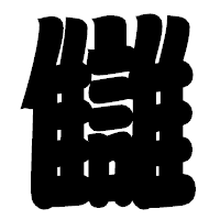 「讎」の相撲体フォント・イメージ