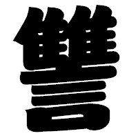 「讐」の相撲体フォント・イメージ