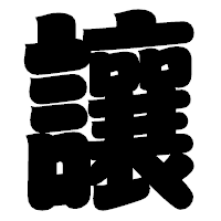 「讓」の相撲体フォント・イメージ