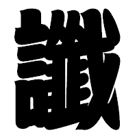 「讖」の相撲体フォント・イメージ