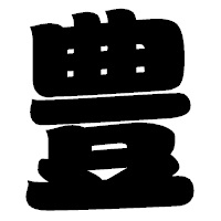 「豊」の相撲体フォント・イメージ