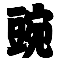 「豌」の相撲体フォント・イメージ