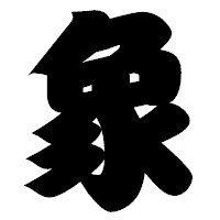 「象」の相撲体フォント・イメージ