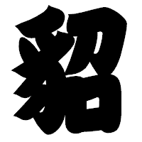 「貂」の相撲体フォント・イメージ