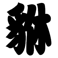 「貅」の相撲体フォント・イメージ