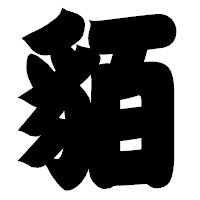 「貊」の相撲体フォント・イメージ