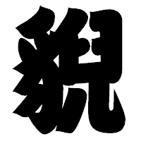 「貎」の相撲体フォント・イメージ