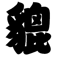 「貔」の相撲体フォント・イメージ