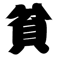 「貧」の相撲体フォント・イメージ